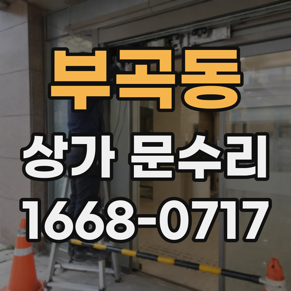 부곡동 상가 문수리