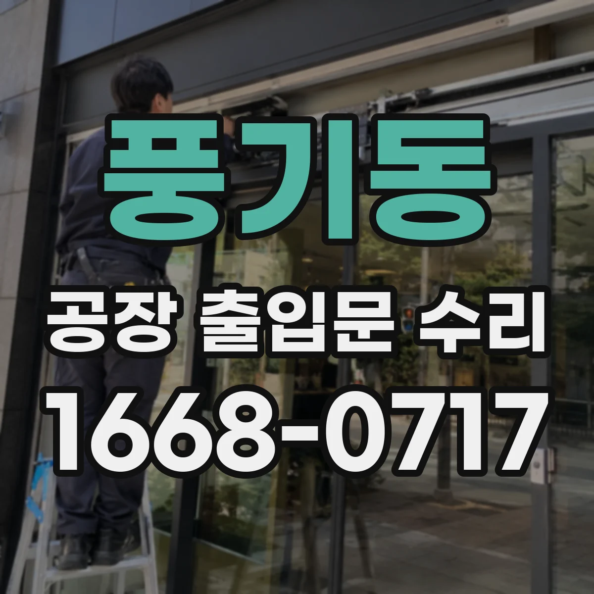 풍기동 공장 출입문 수리