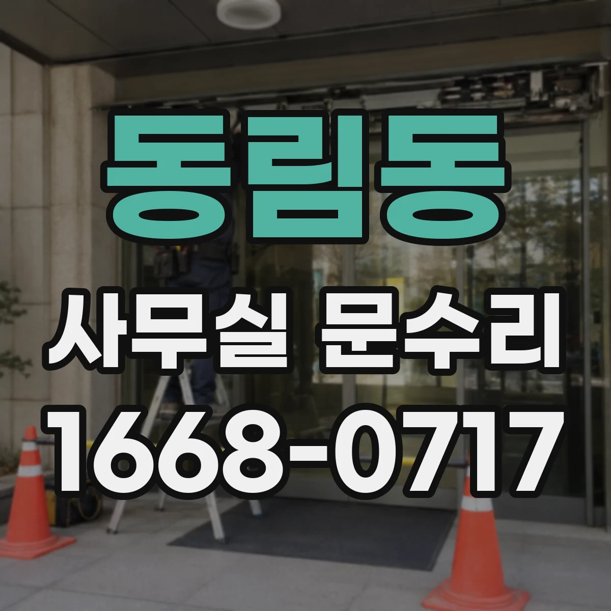 동림동 사무실 문수리