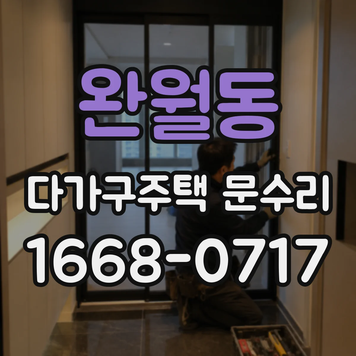 완월동 다가구주택 문수리 경첩 유격 점검 후 도어 소음 줄이는 조치