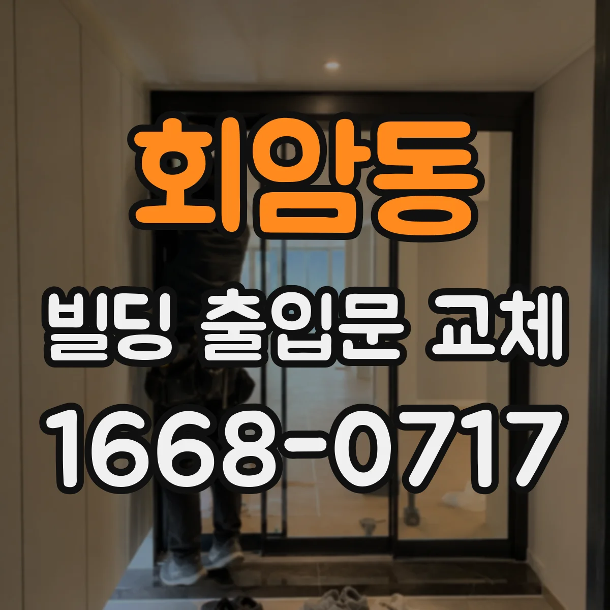 회암동 빌딩 출입문 교체