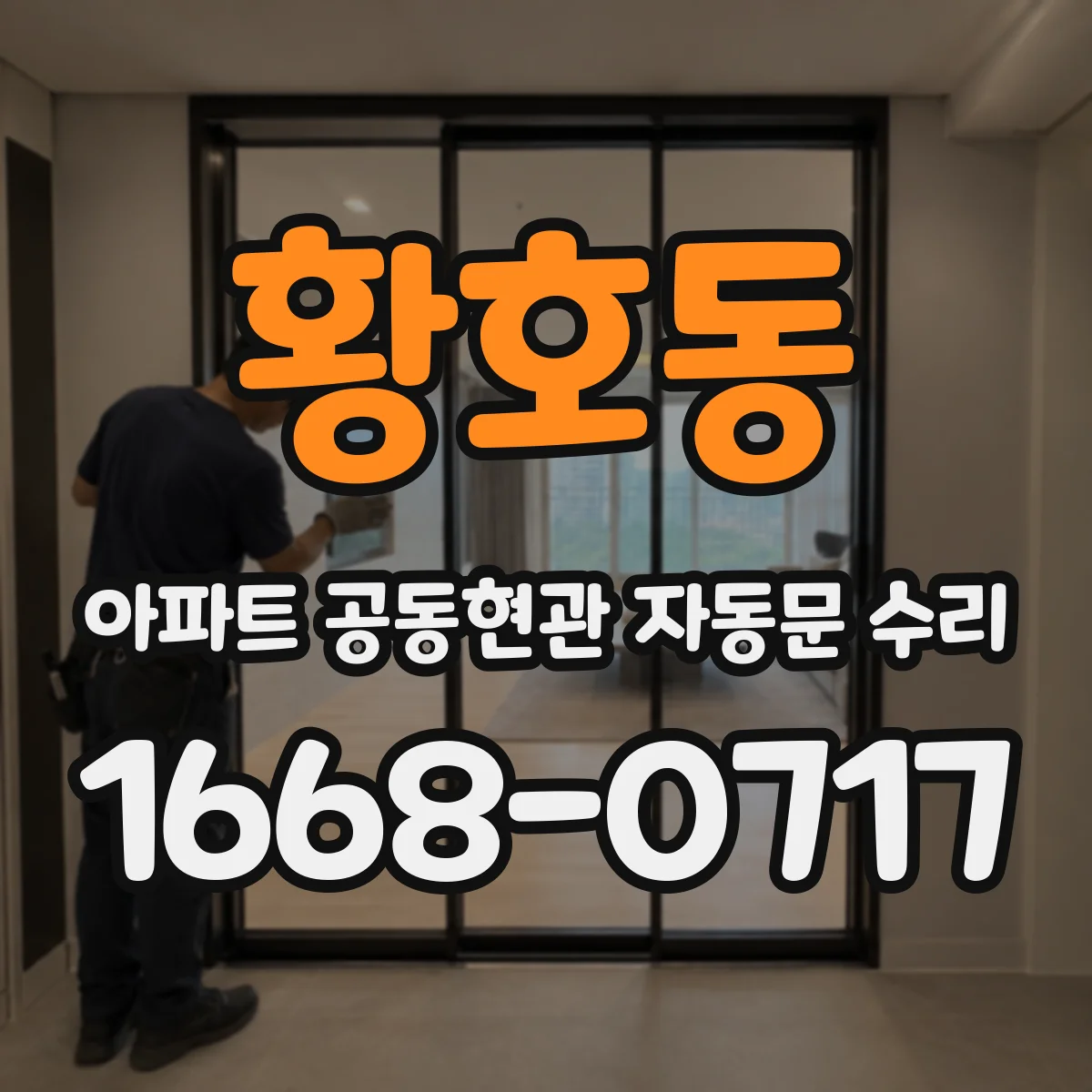 황호동 아파트 공동현관 자동문 수리