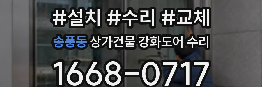 송풍동 상가건물 강화도어 수리