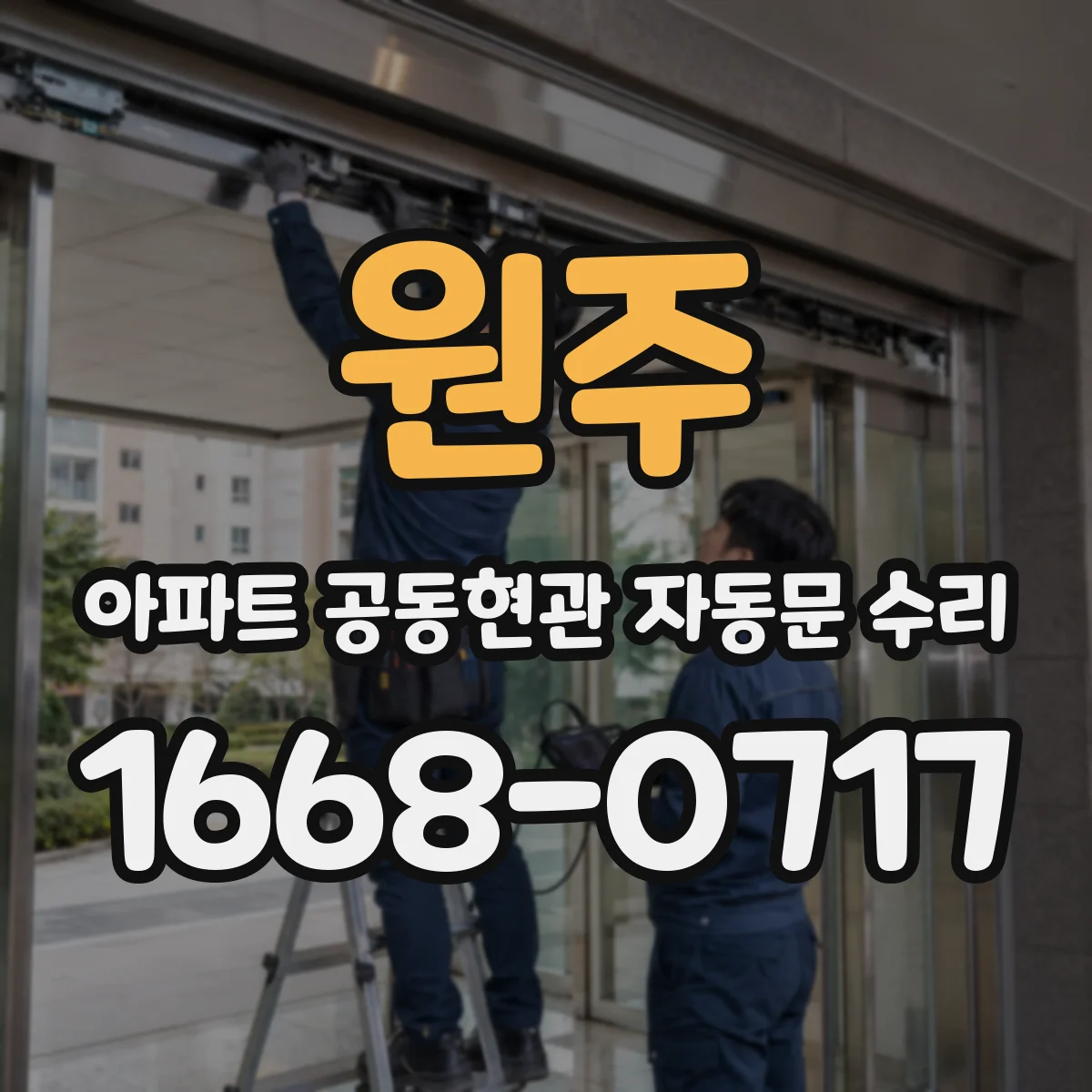 원주 아파트 공동현관 자동문 수리