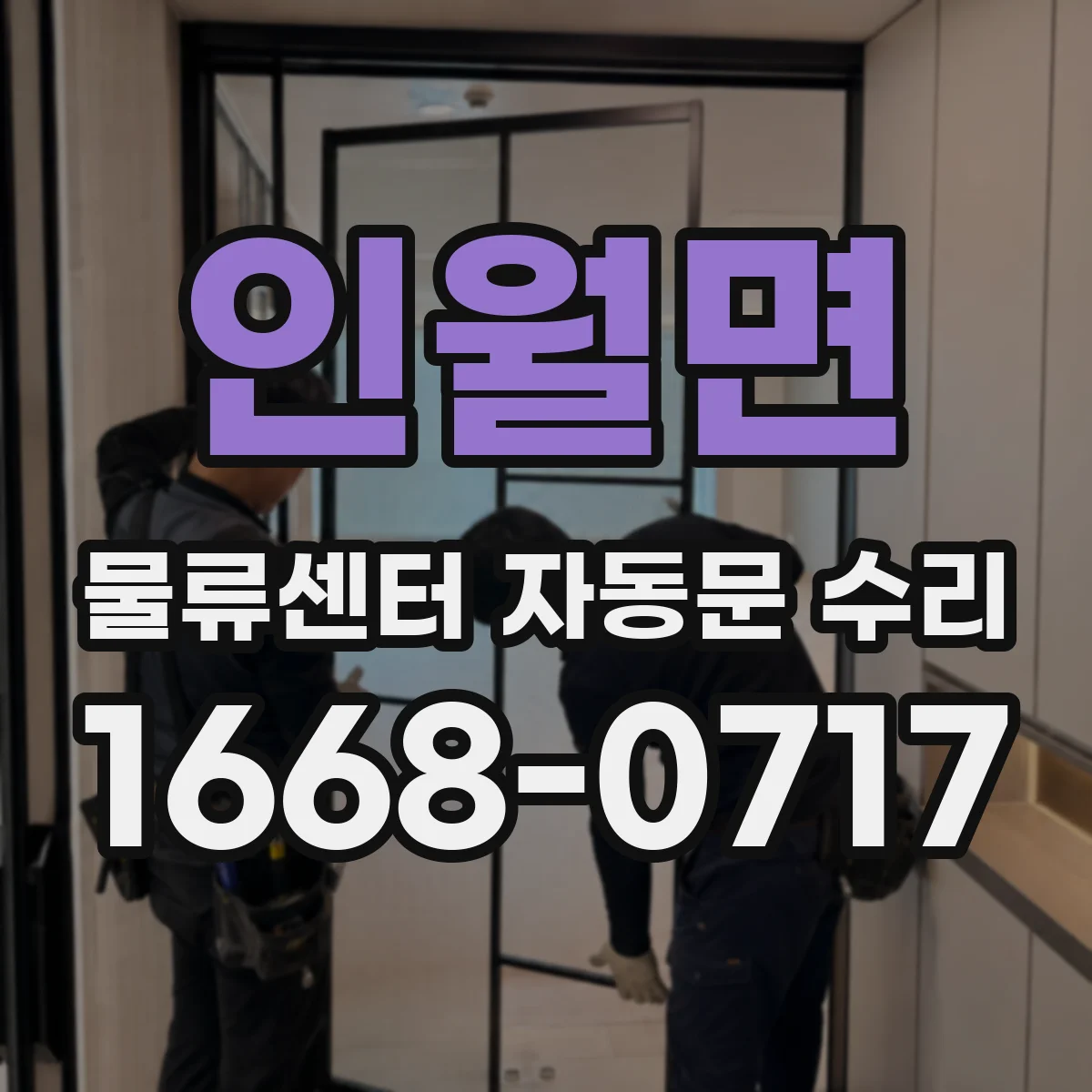 인월면 물류센터 자동문 수리
