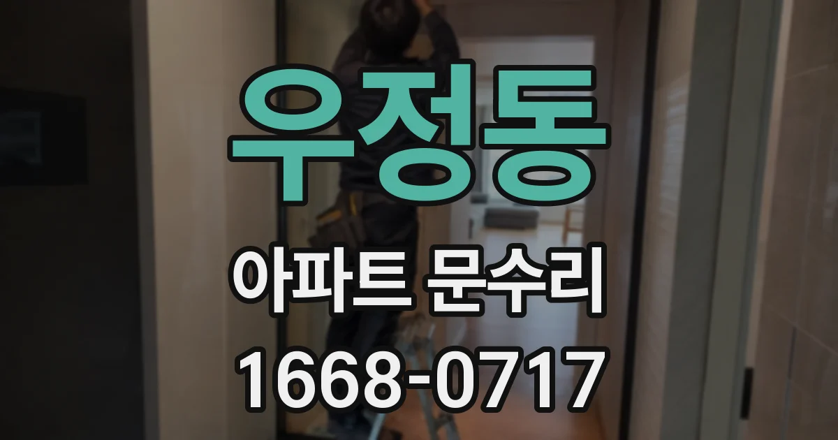 우정동 아파트 문수리