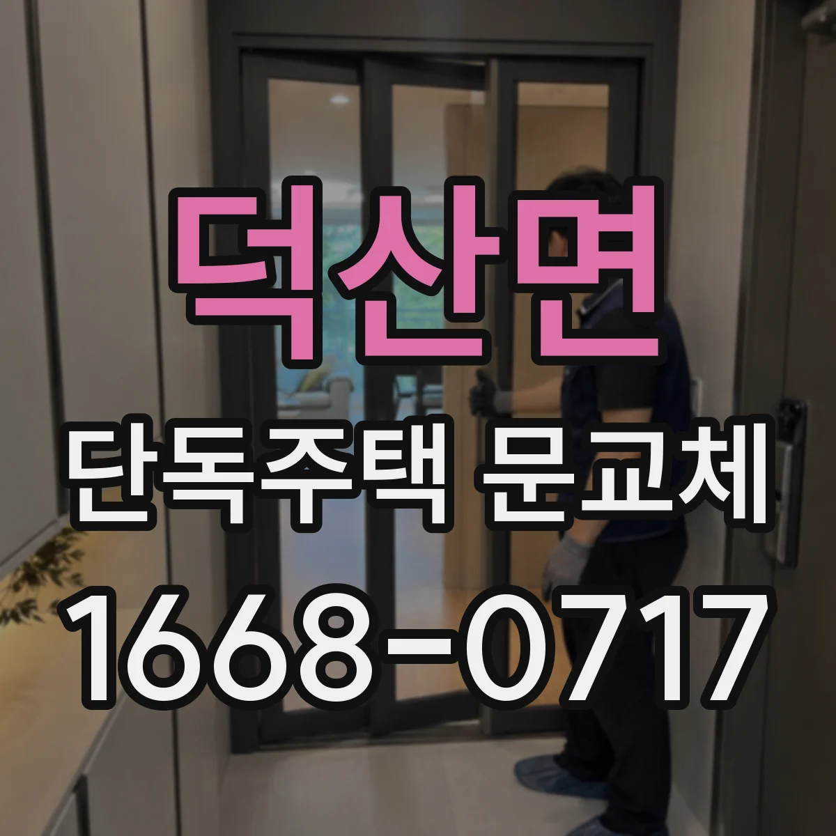 덕산면 단독주택 문교체