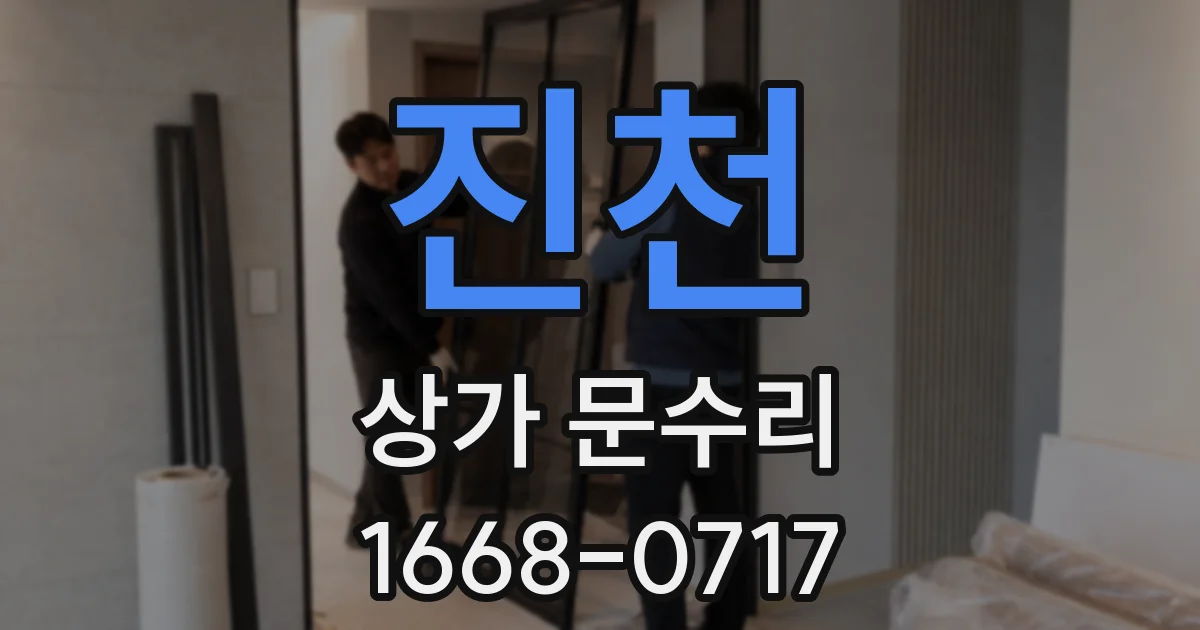 진천 상가 문수리