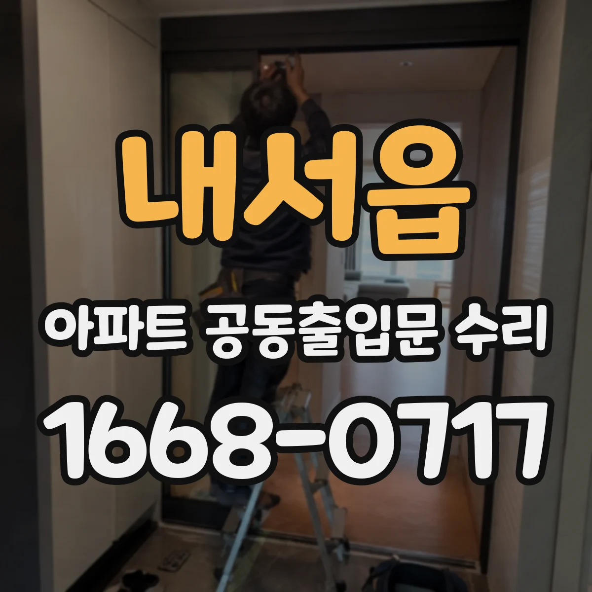 내서읍 아파트 공동출입문 수리