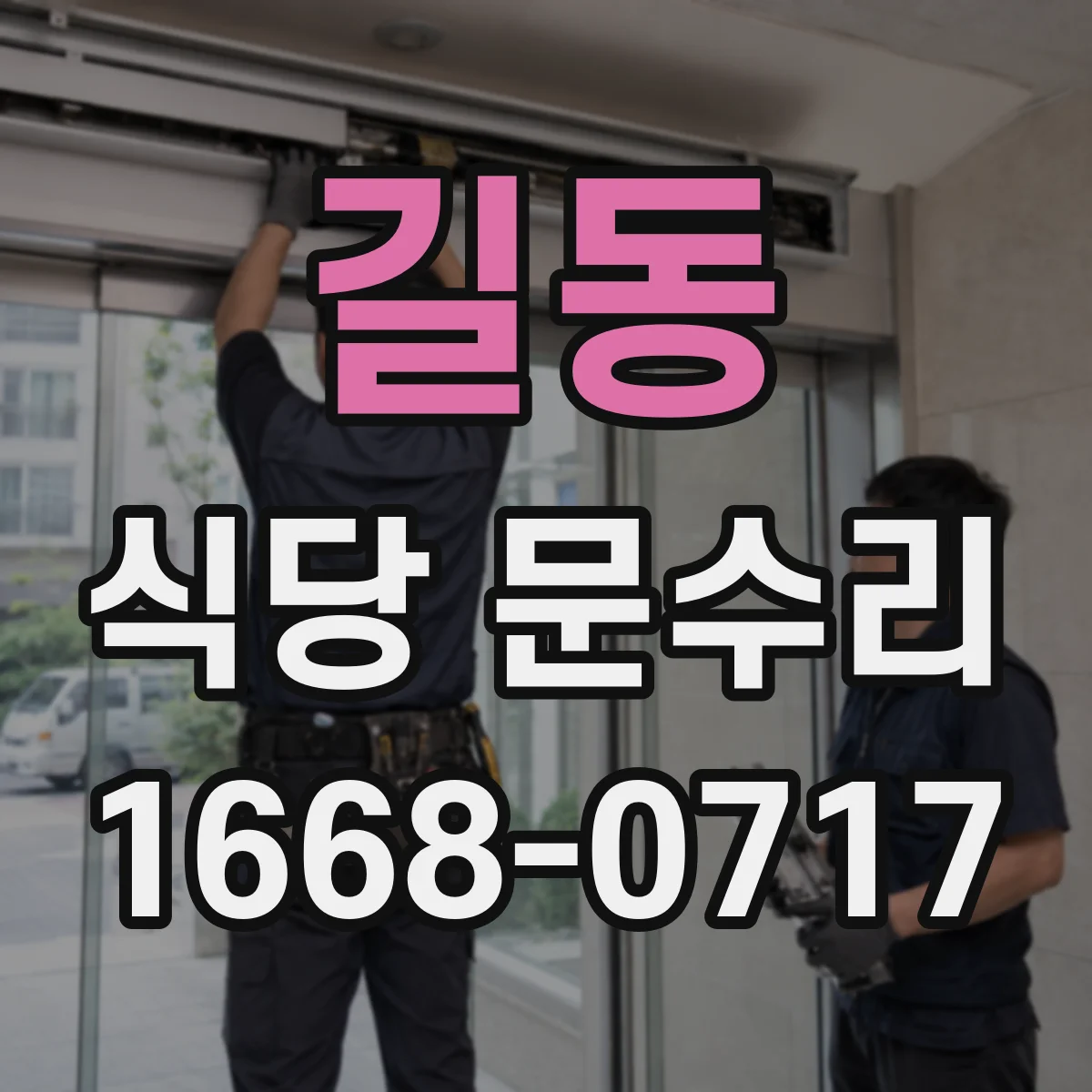 길동 식당 문수리