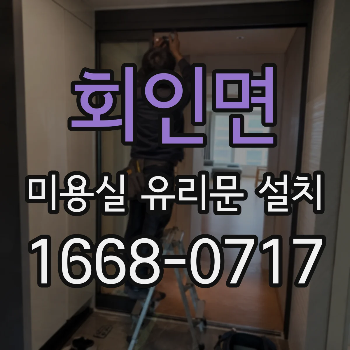 회인면 미용실 유리문 설치