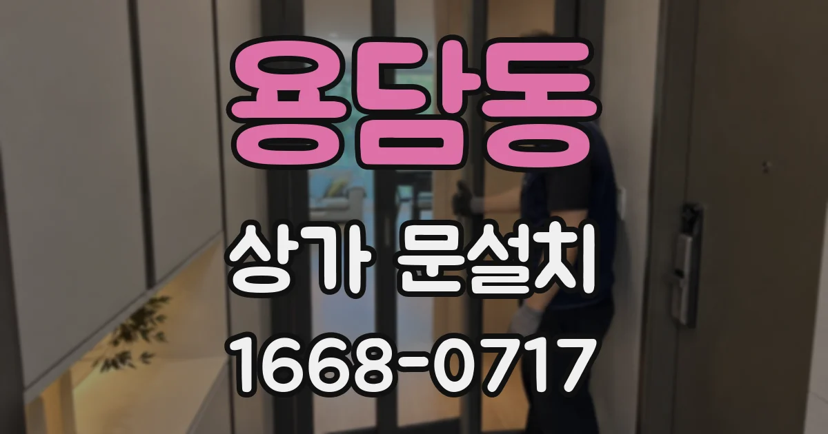 용담동 상가 문설치