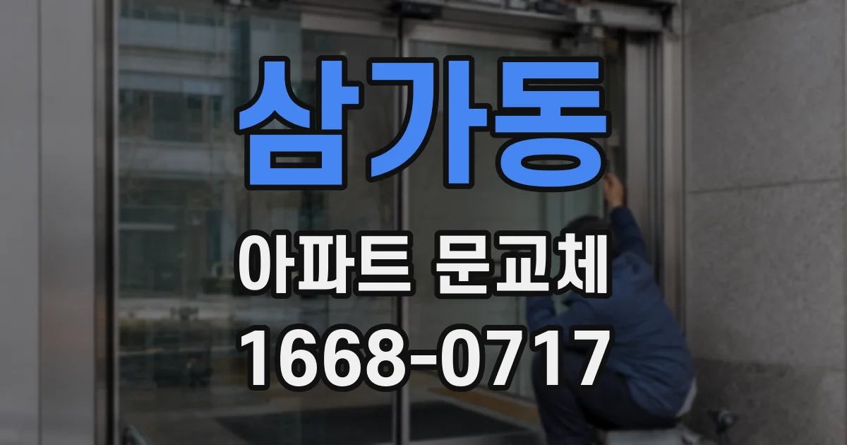 삼가동 아파트 문교체