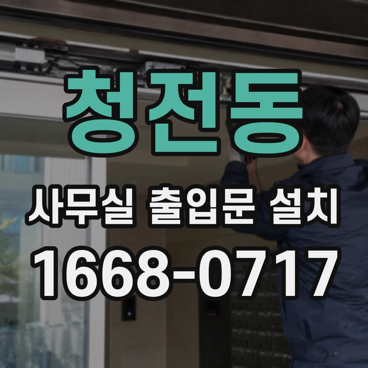 청전동 사무실 출입문 설치