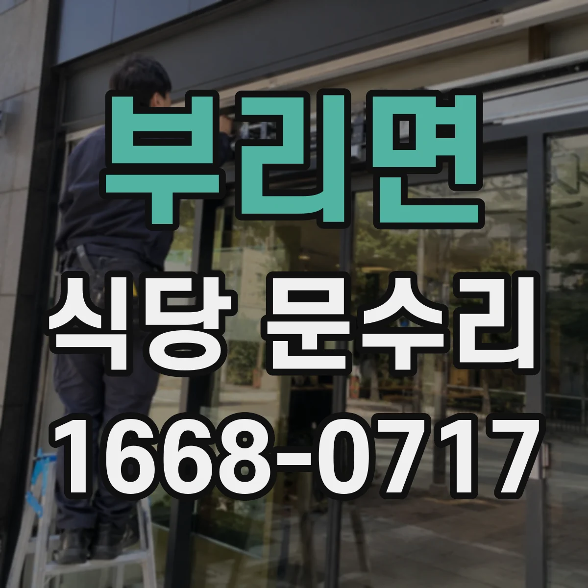 부리면 식당 문수리