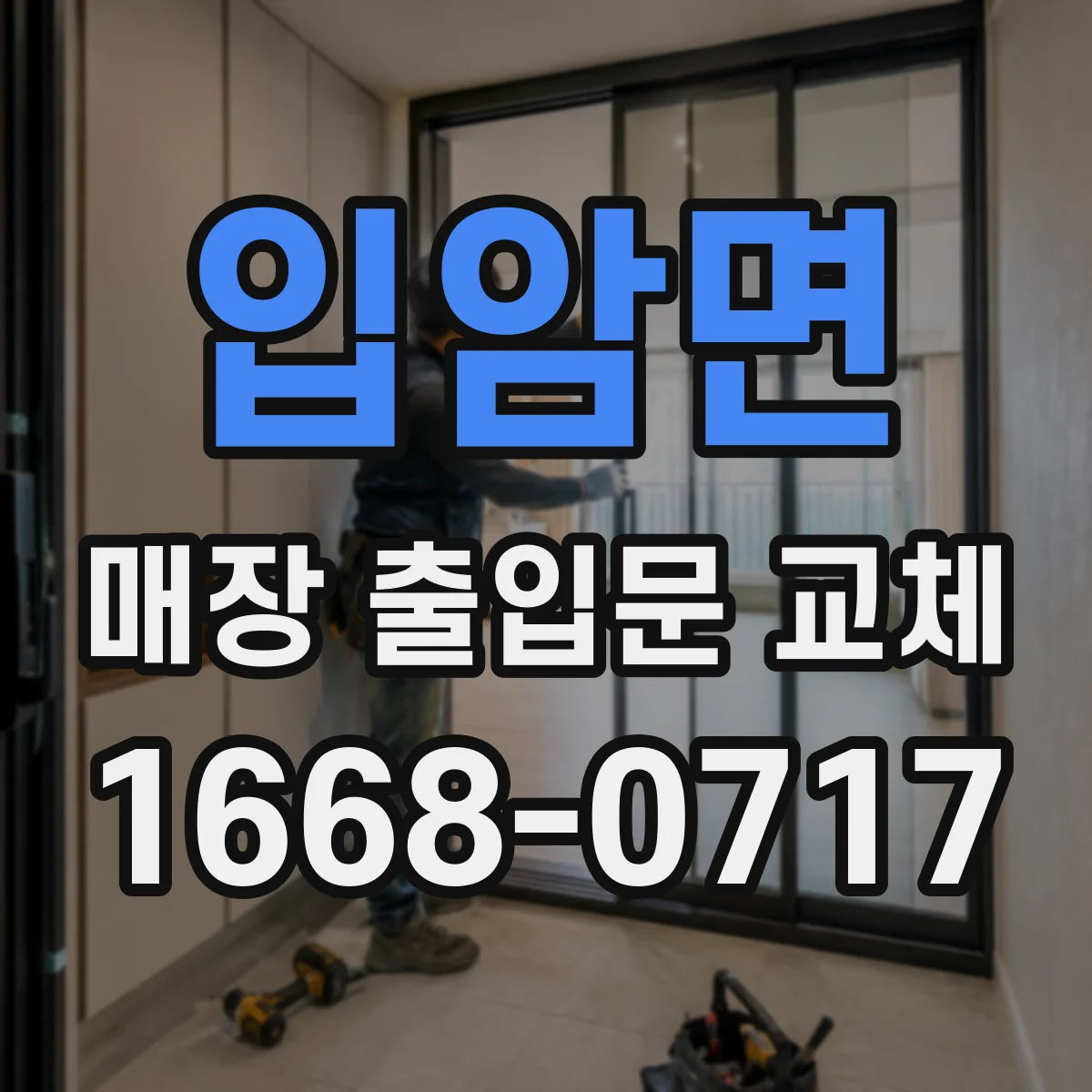 입암면 매장 출입문 교체