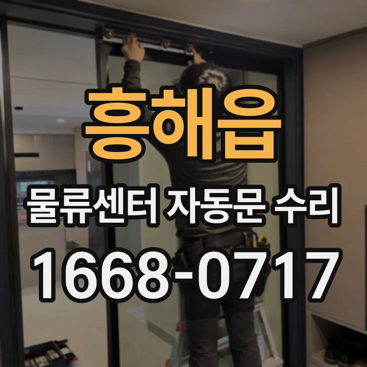 흥해읍 물류센터 자동문 수리