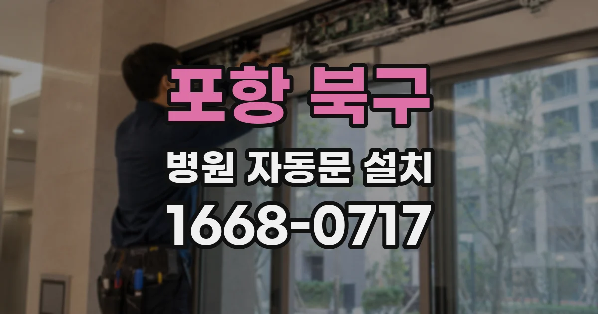 포항 북구 병원 자동문 설치