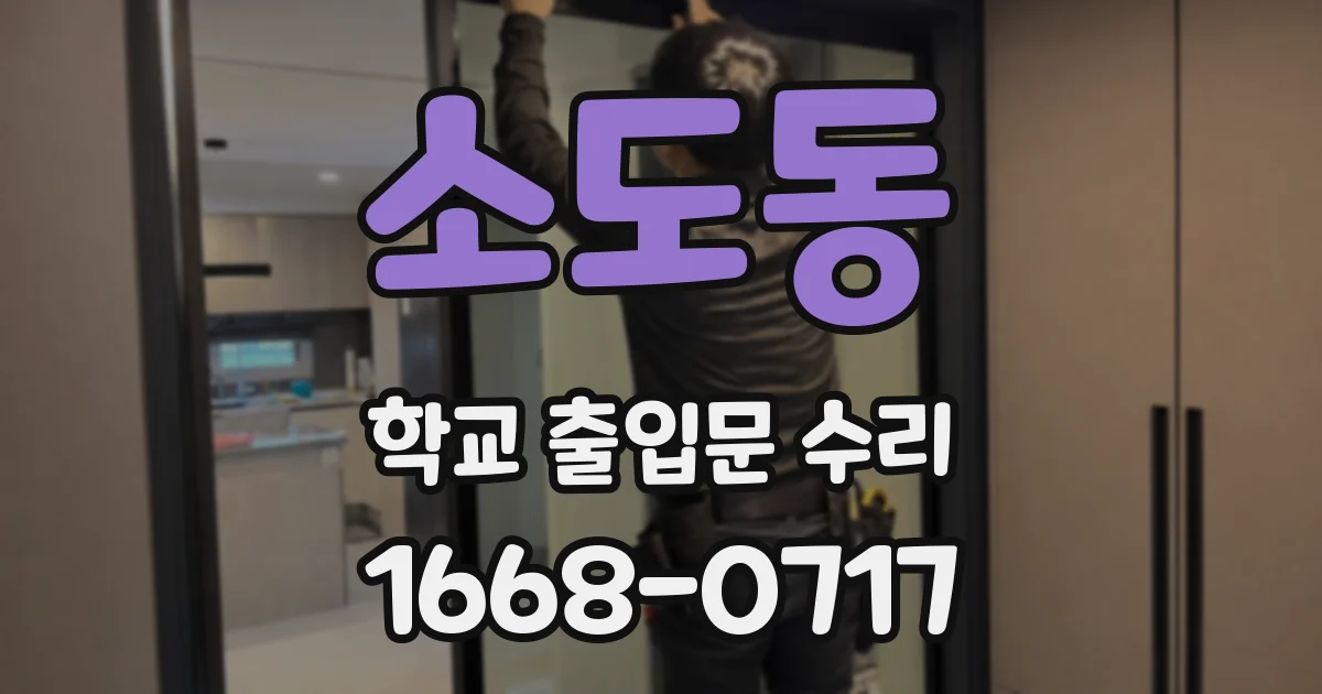 소도동 학교 출입문 수리