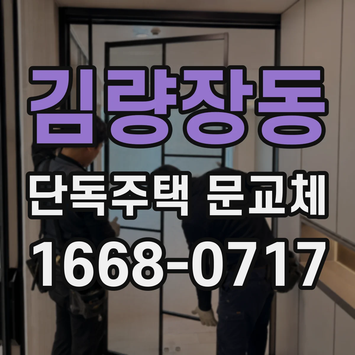 김량장동 단독주택 문교체