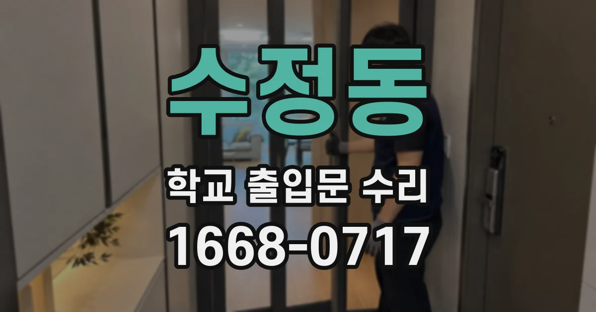 수정동 학교 출입문 수리