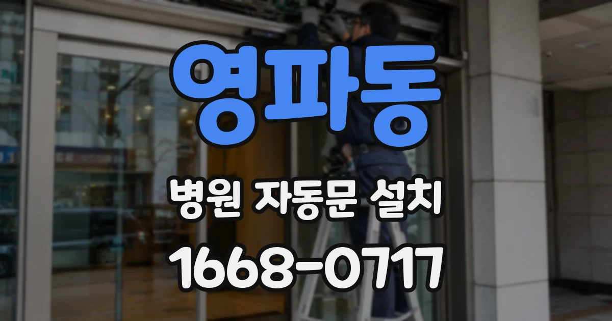 영파동 병원 자동문 설치