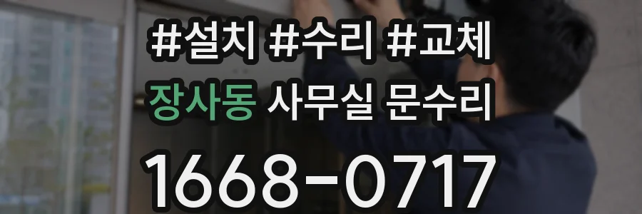 장사동 사무실 문수리