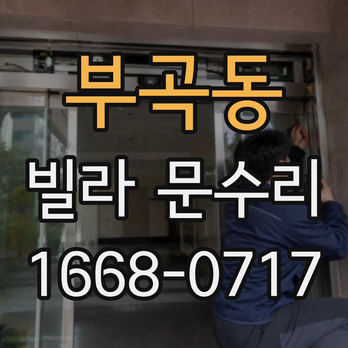 부곡동 빌라 문수리