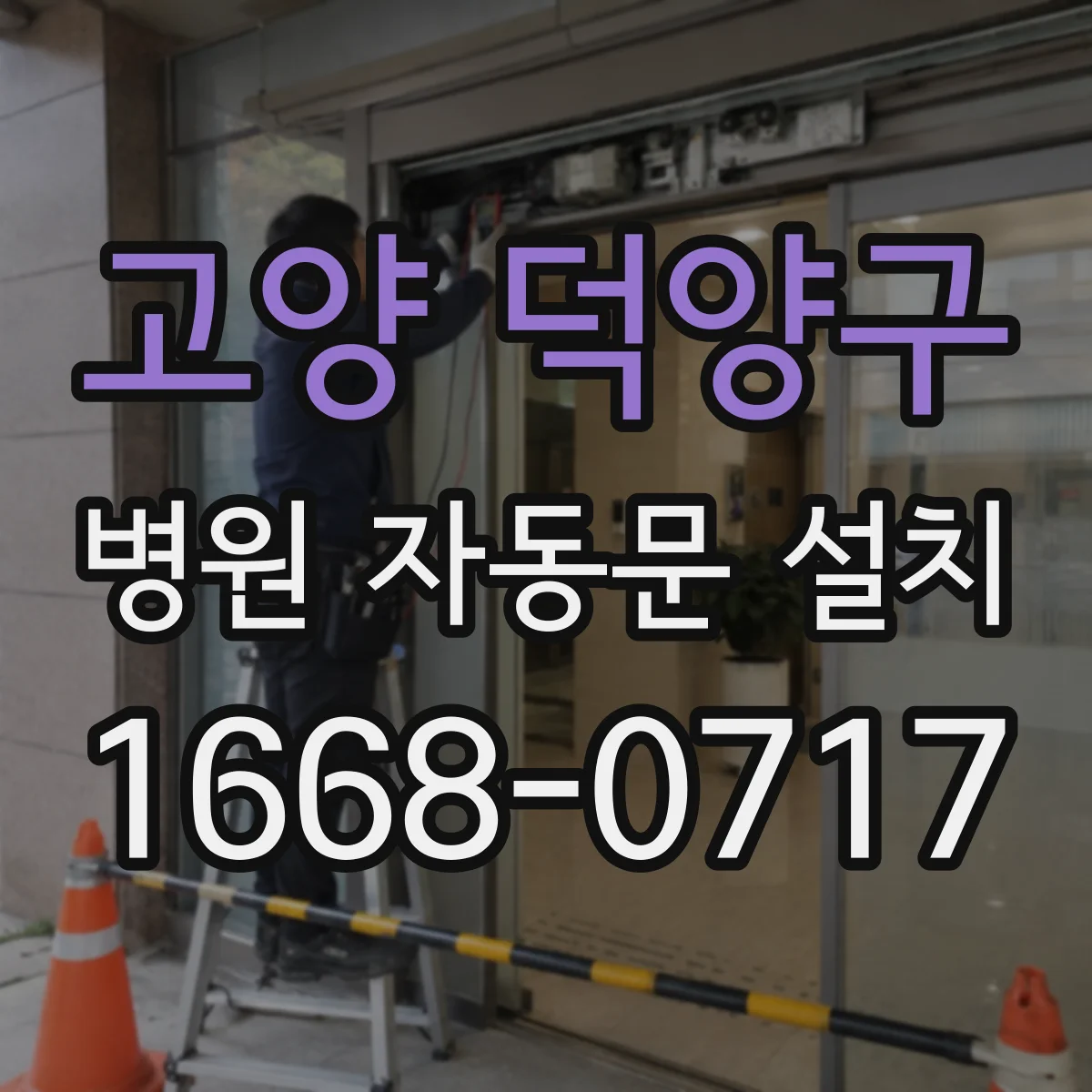 고양 덕양구 병원 자동문 설치