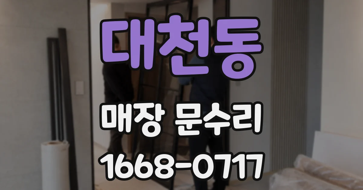 대천동 매장 문수리