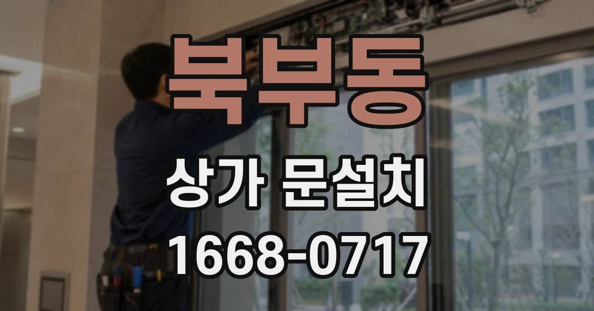북부동 상가 문설치