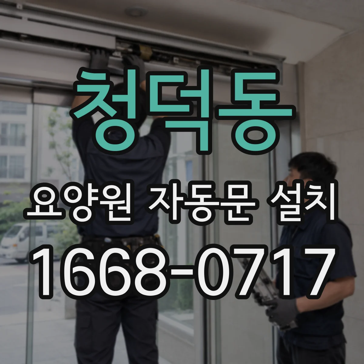 청덕동 요양원 자동문 설치