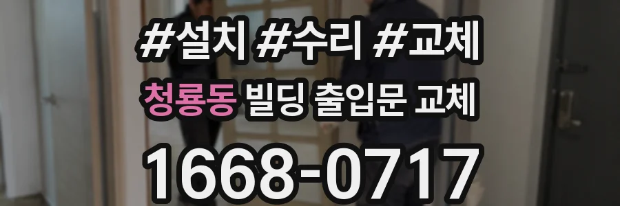 청룡동 빌딩 출입문 교체
