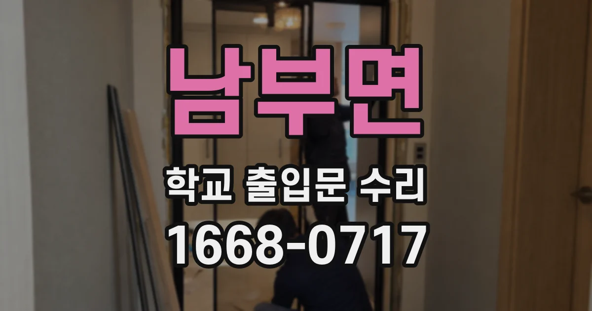 남부면 학교 출입문 수리