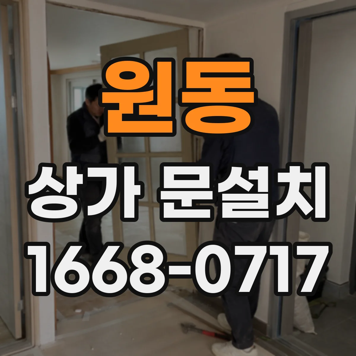 원동 상가 문설치