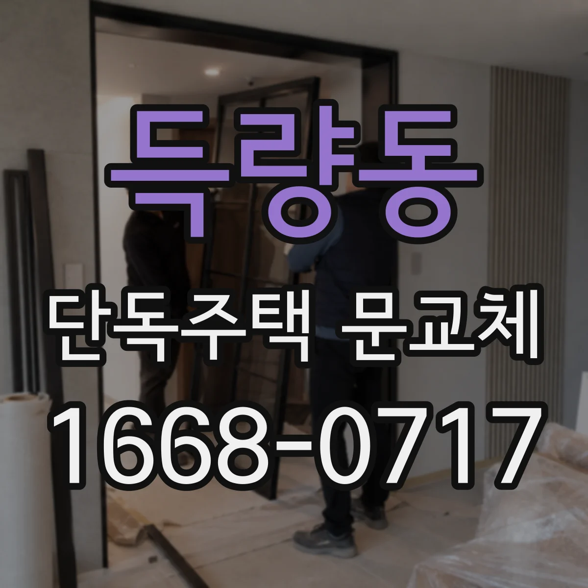 득량동 단독주택 문교체