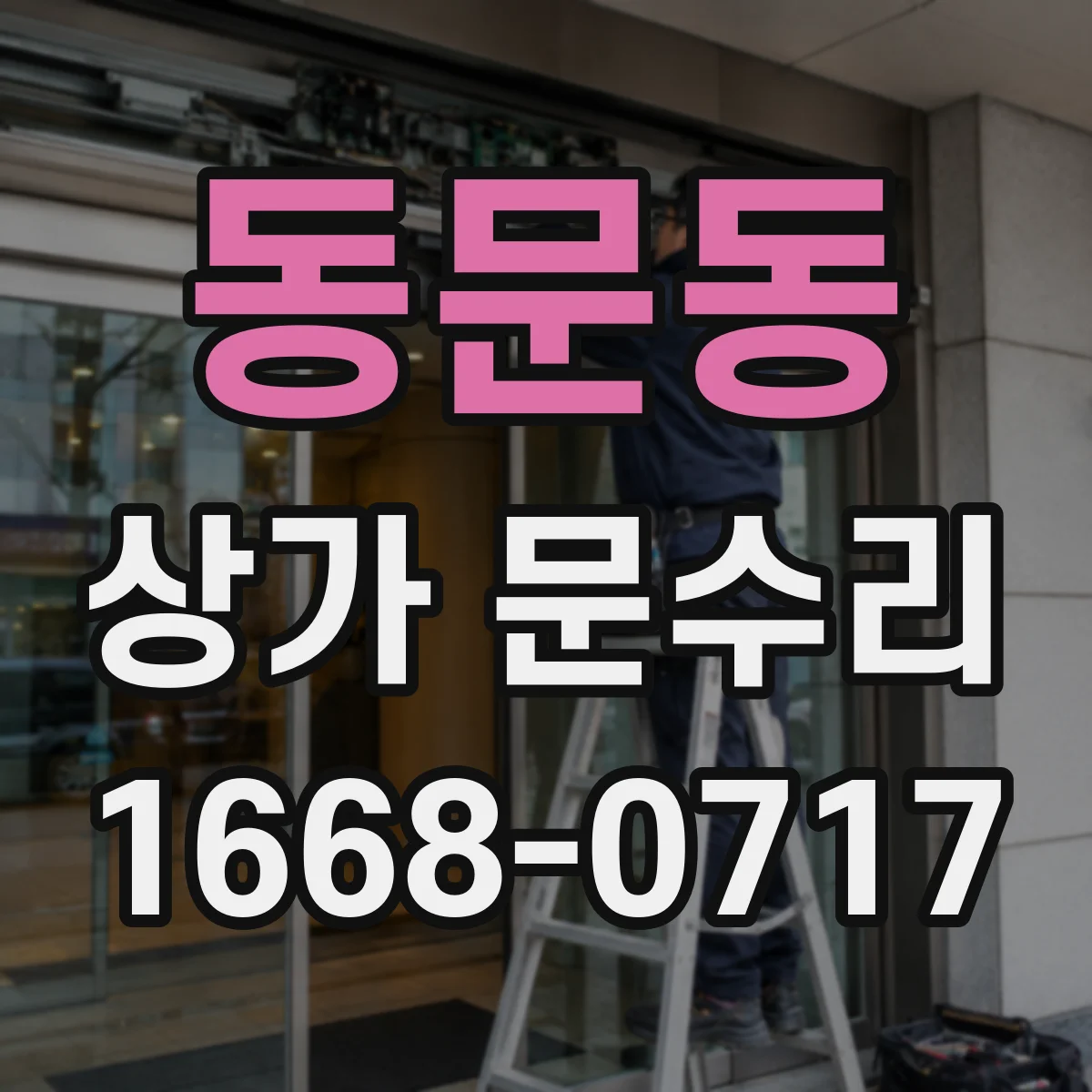 동문동 상가 문수리