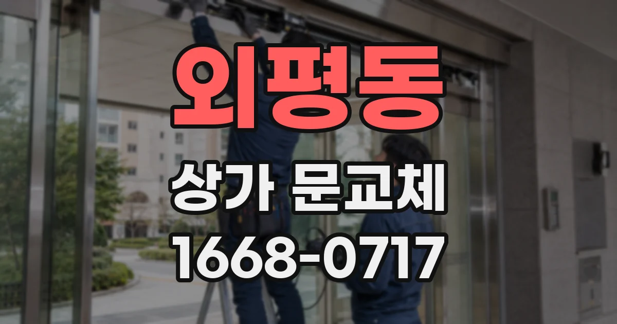 외평동 상가 문교체