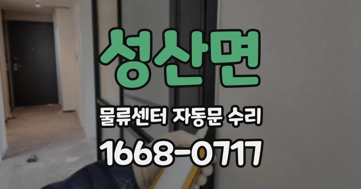 성산면 물류센터 자동문 수리