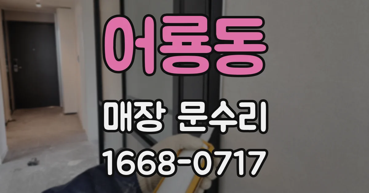 어룡동 매장 문수리