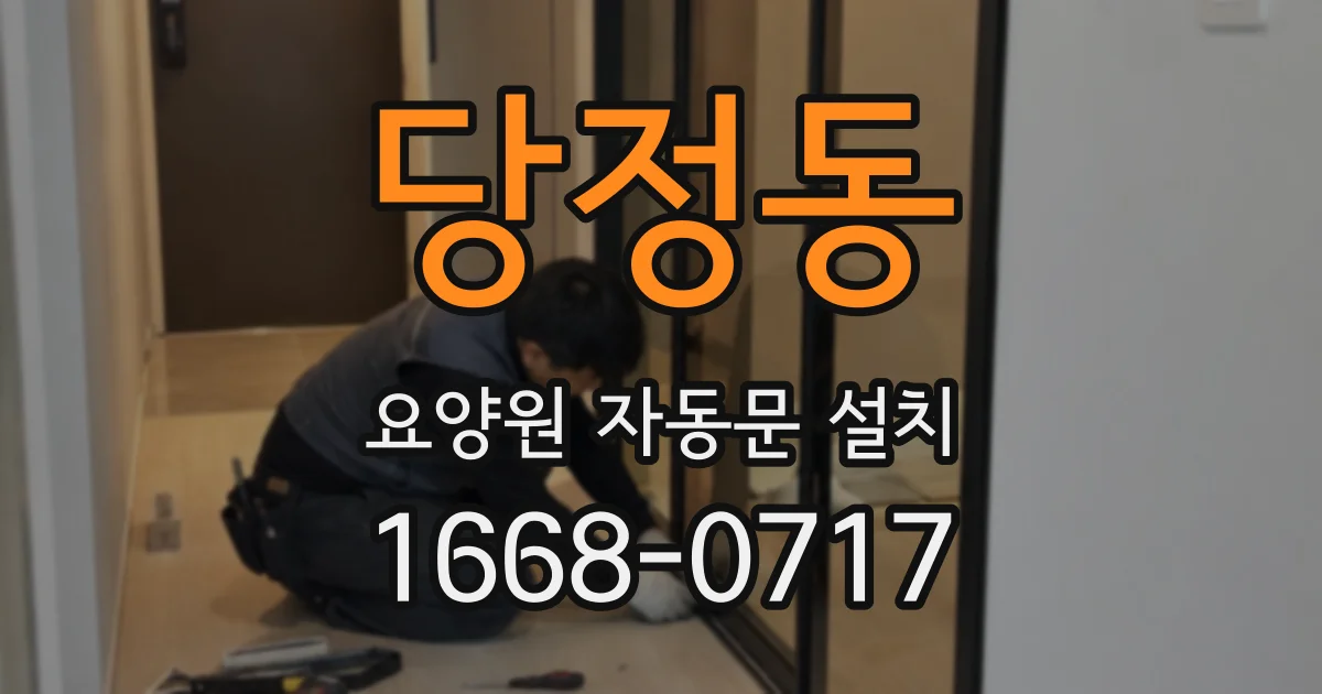 당정동 요양원 자동문 설치