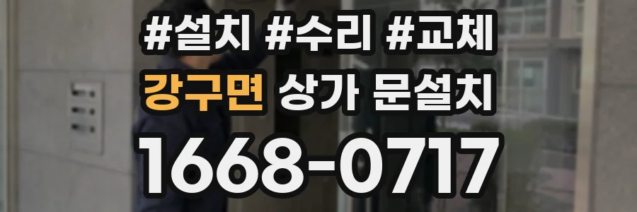 강구면 상가 문설치