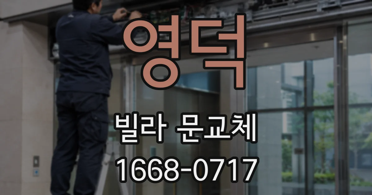 영덕 빌라 문교체