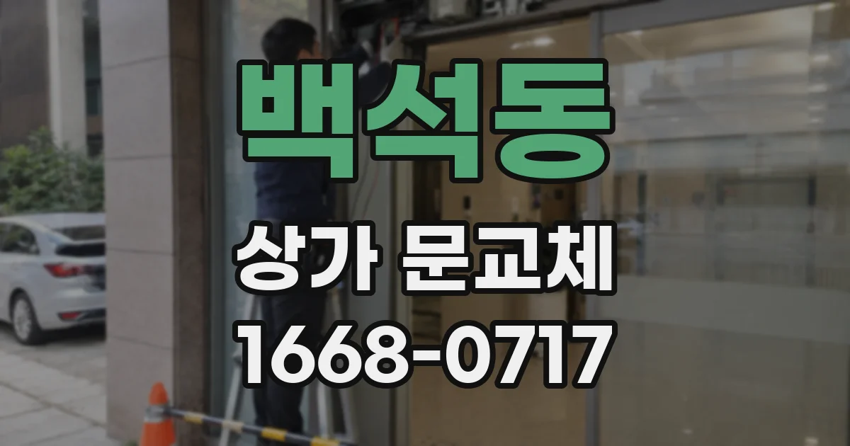 백석동 상가 문교체