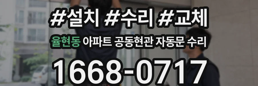 율현동 아파트 공동현관 자동문 수리