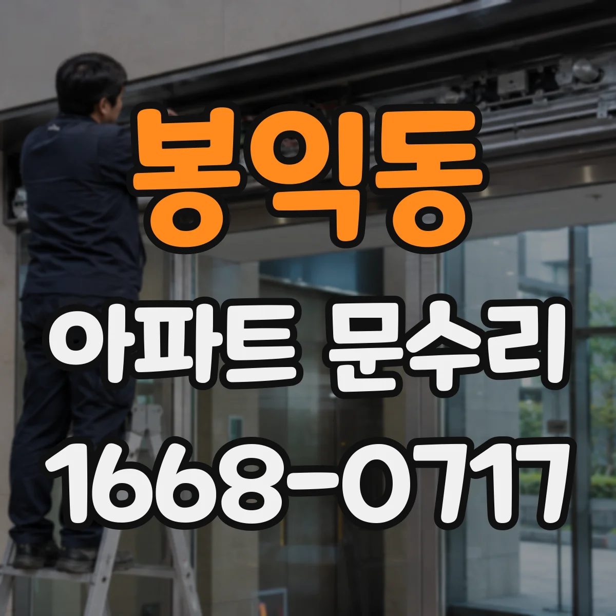 봉익동 아파트 문수리