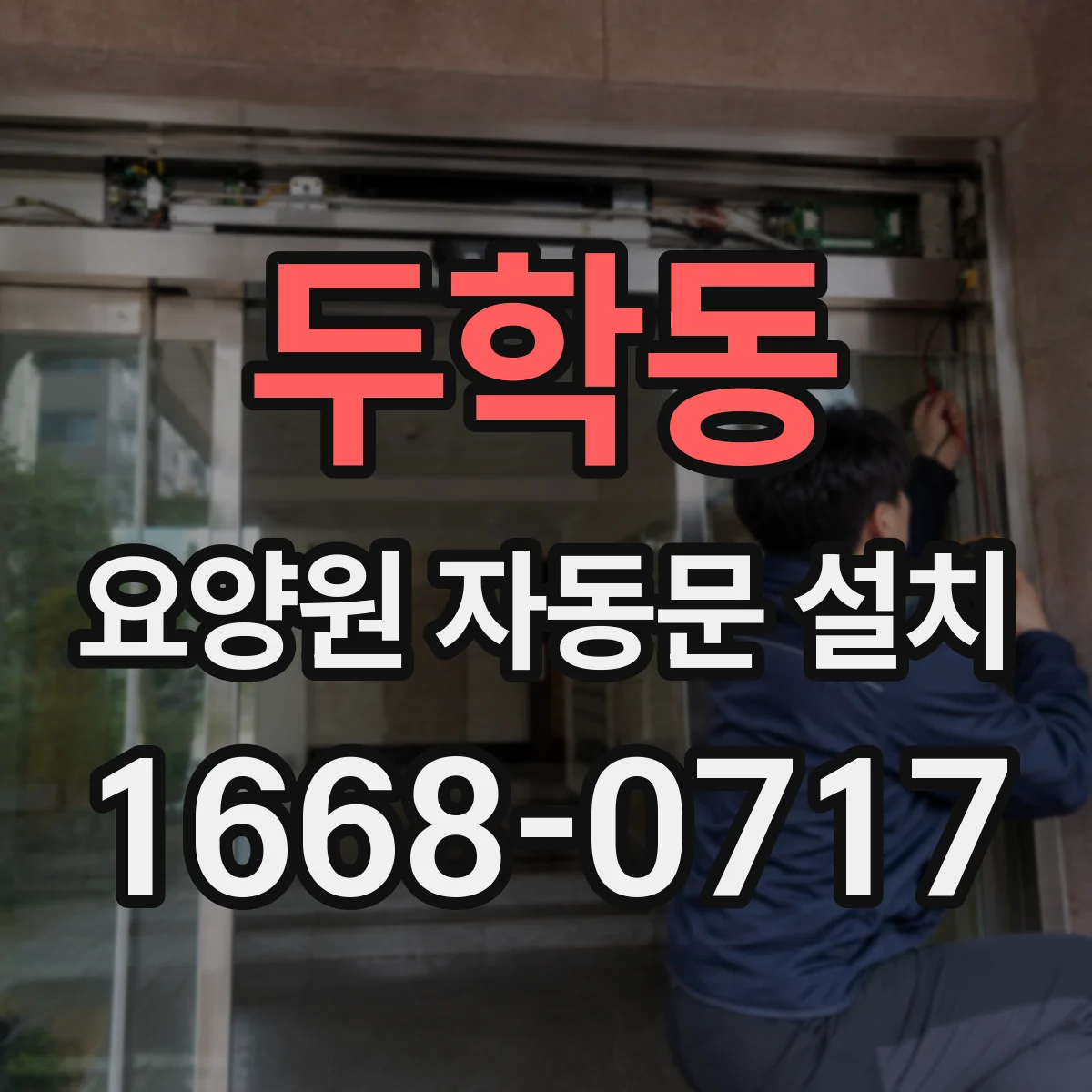 두학동 요양원 자동문 설치