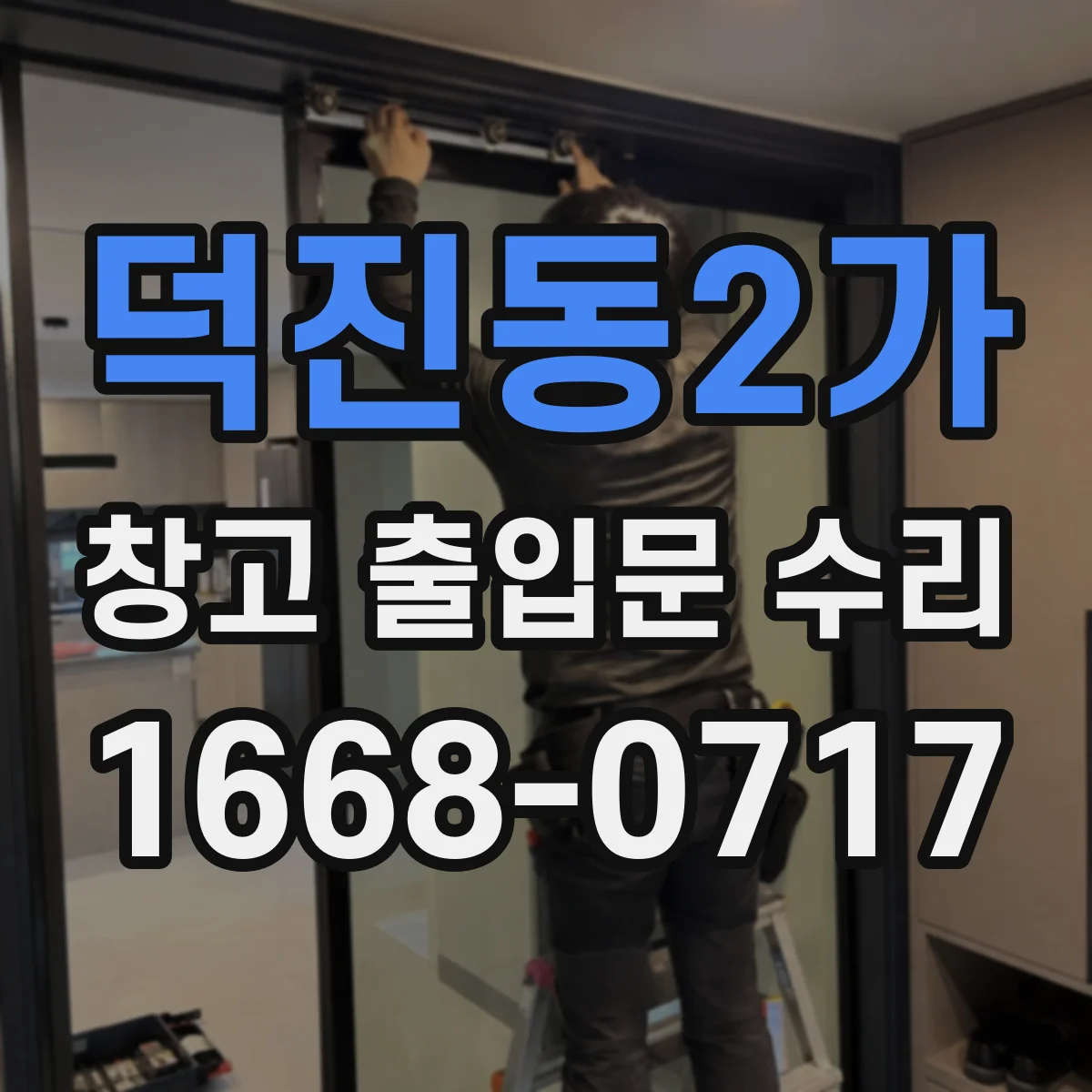 덕진동2가 창고 출입문 수리