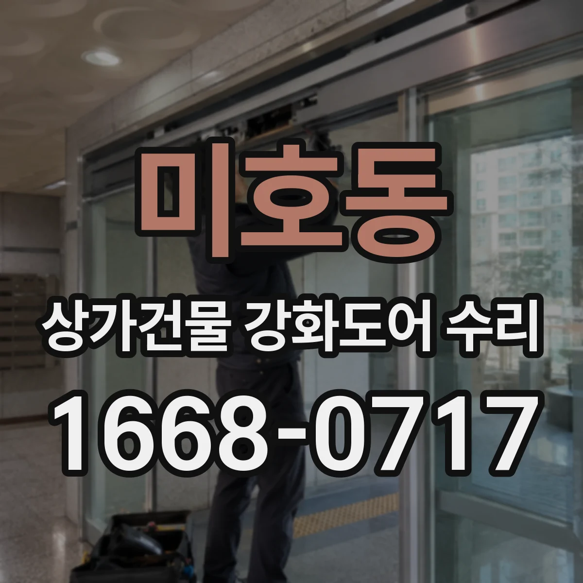 미호동 상가건물 강화도어 수리