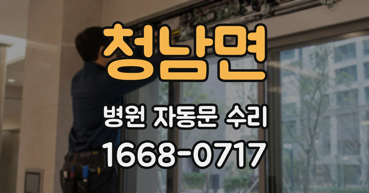 청남면 병원 자동문 수리